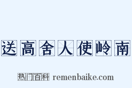 送高舍人使岭南是什么意思的图片